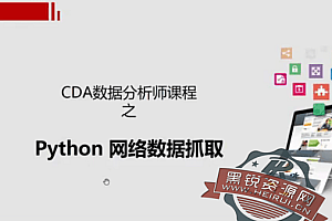 最快的数据获取方式-Python爬虫(视频课程带课件)
