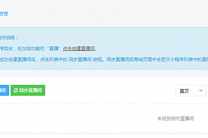 人人商城 v3.19.2 – 企业开源版 含新版小程序前端 新增小程序直播插件