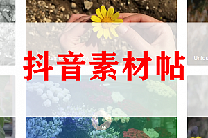 抖音用高清素材图片分享专用页