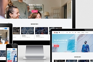 企业一号WordPress主题V1.2.2破解版