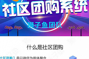 狮子鱼社区团购系统v13.5.0_小程序源码带直播和无直播双前端_去后门完整版