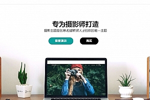 Photography v6.4.1主题 最新无授权WordPress智能响应式网站拍摄相册图片网站模版源代码