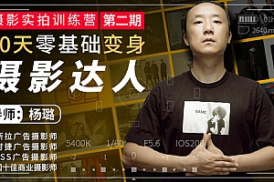 摄影实拍训练营,30天零基础变身摄影达人【完结】