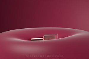 老鹰2020年的C4D 100天 进阶计划