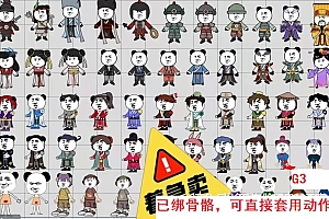 GTA沙雕角色G3沙雕修仙武侠 带骨骼绑定,有预设动作 小视频专用,沙雕视频专用