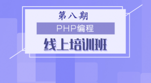 PHP中文网第八期的超大型CMS系统实战开发课程 完整版