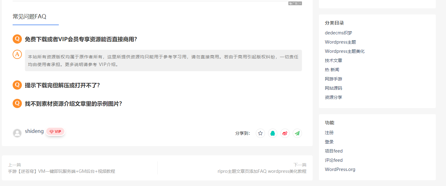 ripro主题文章页添加FAQ wordpress美化教程
