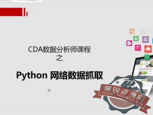 最快的数据获取方式-Python爬虫（视频课程带课件）