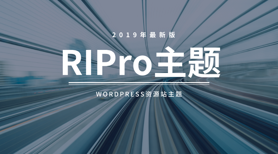 wordpress主题最新RiPro5.8主题破解授权无限制版本更新V5.8