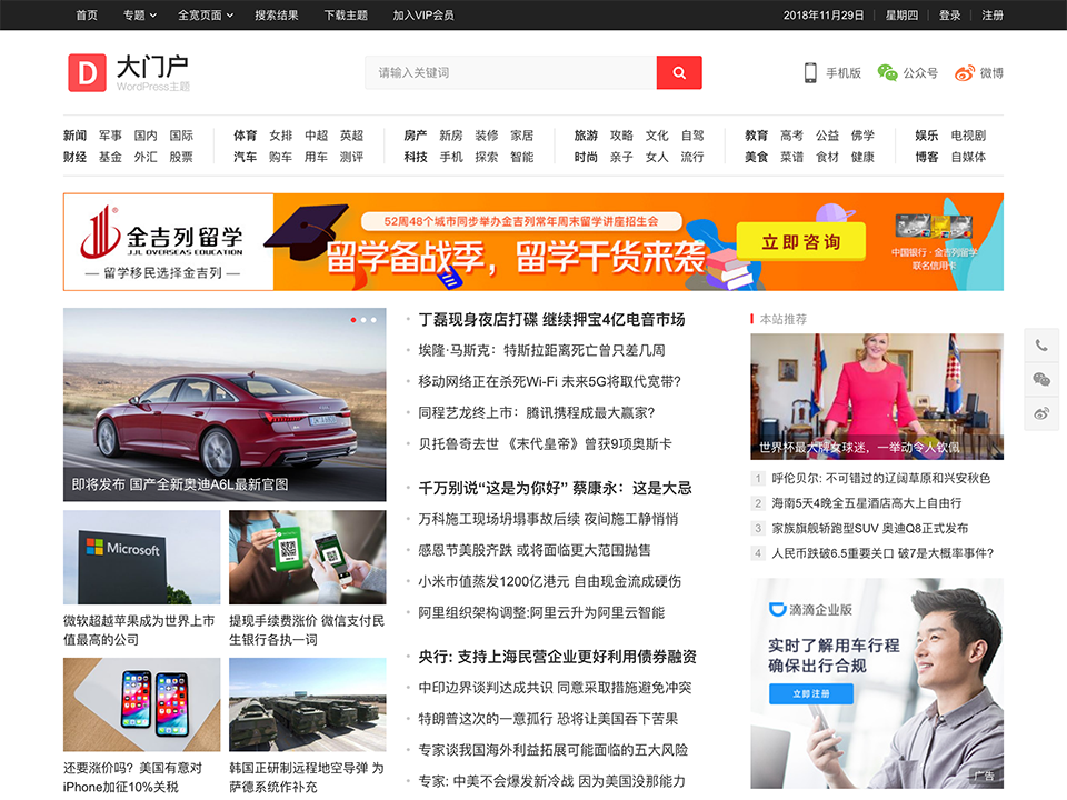 WordPress 大门户主题 免授权的，无限制