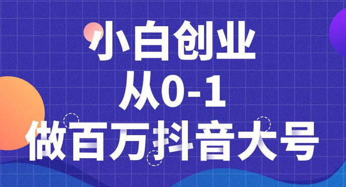 蛋解创业抖音短视频从0到1做百万大号