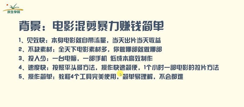 电影混剪快速赚钱项目（技术篇）：7天上手日入500左右，某团队内部课程