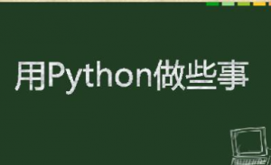 Python爬虫+办公自动化+好玩DIY