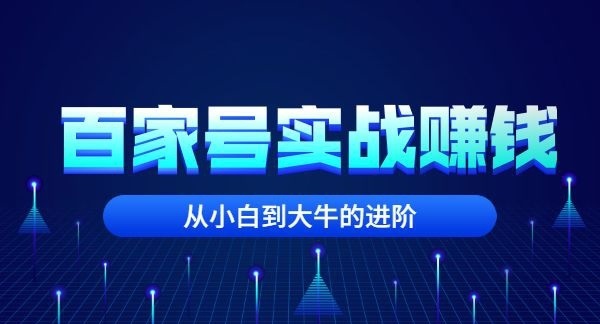 凯哥自媒体·百家号自媒体全套实战赚钱教程，从小白到大牛的进阶